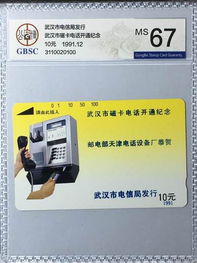 【琪哥网】评级磁卡综合场(136） - 【公博67】武汉市磁卡开通纪念