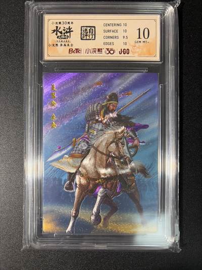 NO.28 好又多金牌大场，每周一站式配齐，方便凑单！（周6晚9点截拍，卖家送拍0抽成！） - 小浣熊30周年 水浒英雄传 李海生 异画朱仝 大粗闪自评级10G+