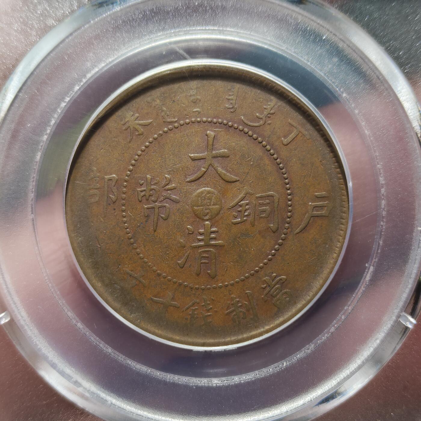 中外钱币第九场 公博XF45粤字丁未大清铜币十文