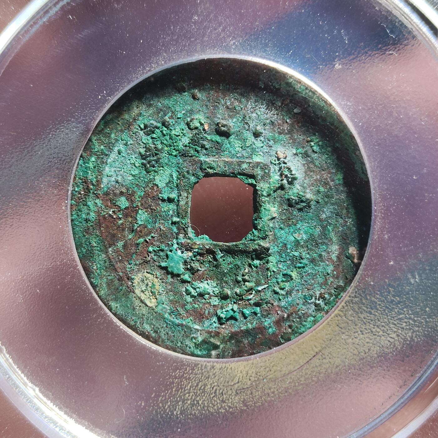 中外钱币第九场 公博美85明代永乐通宝