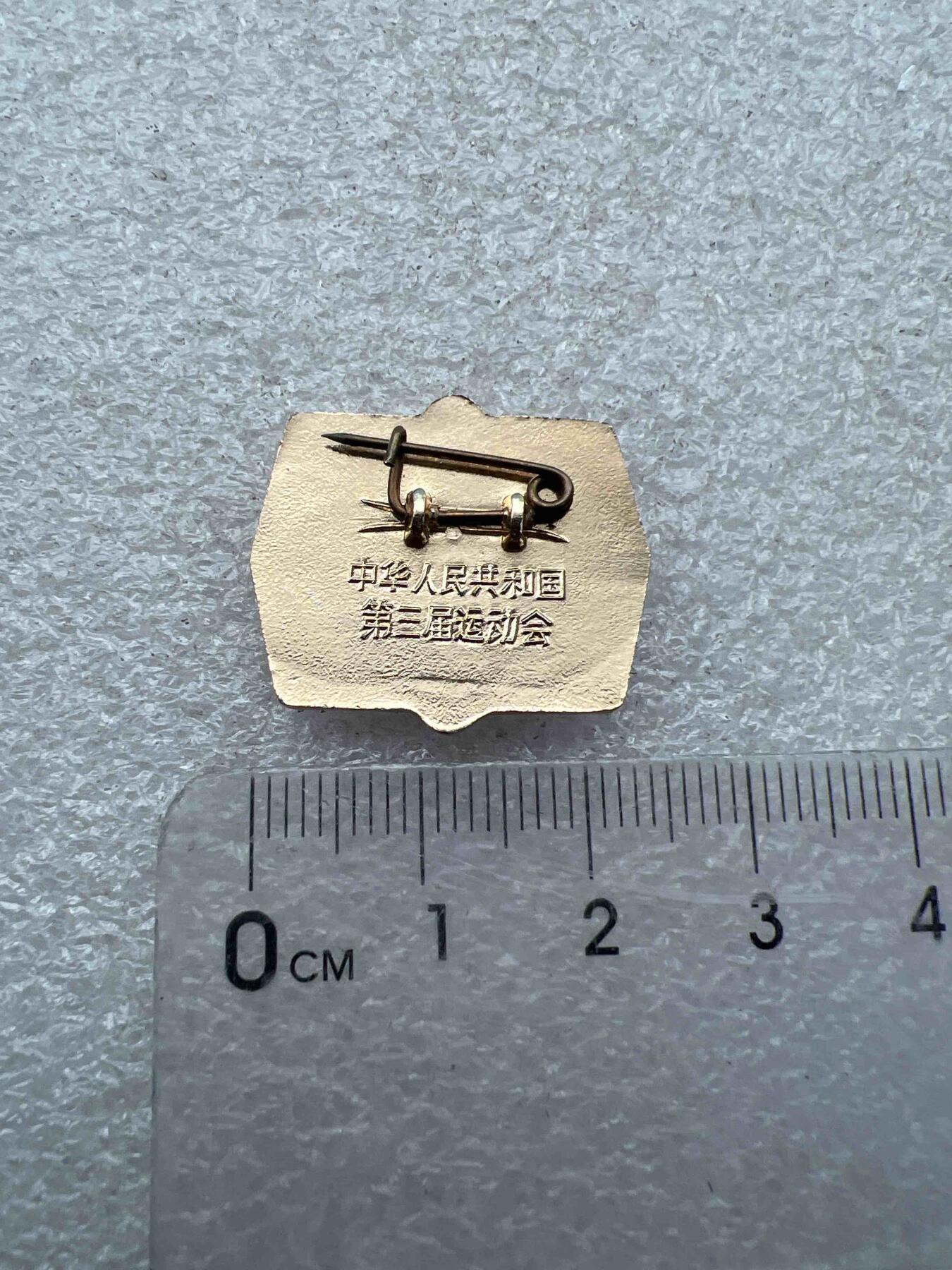 真品像章、纪念章 真品像章、纪念章