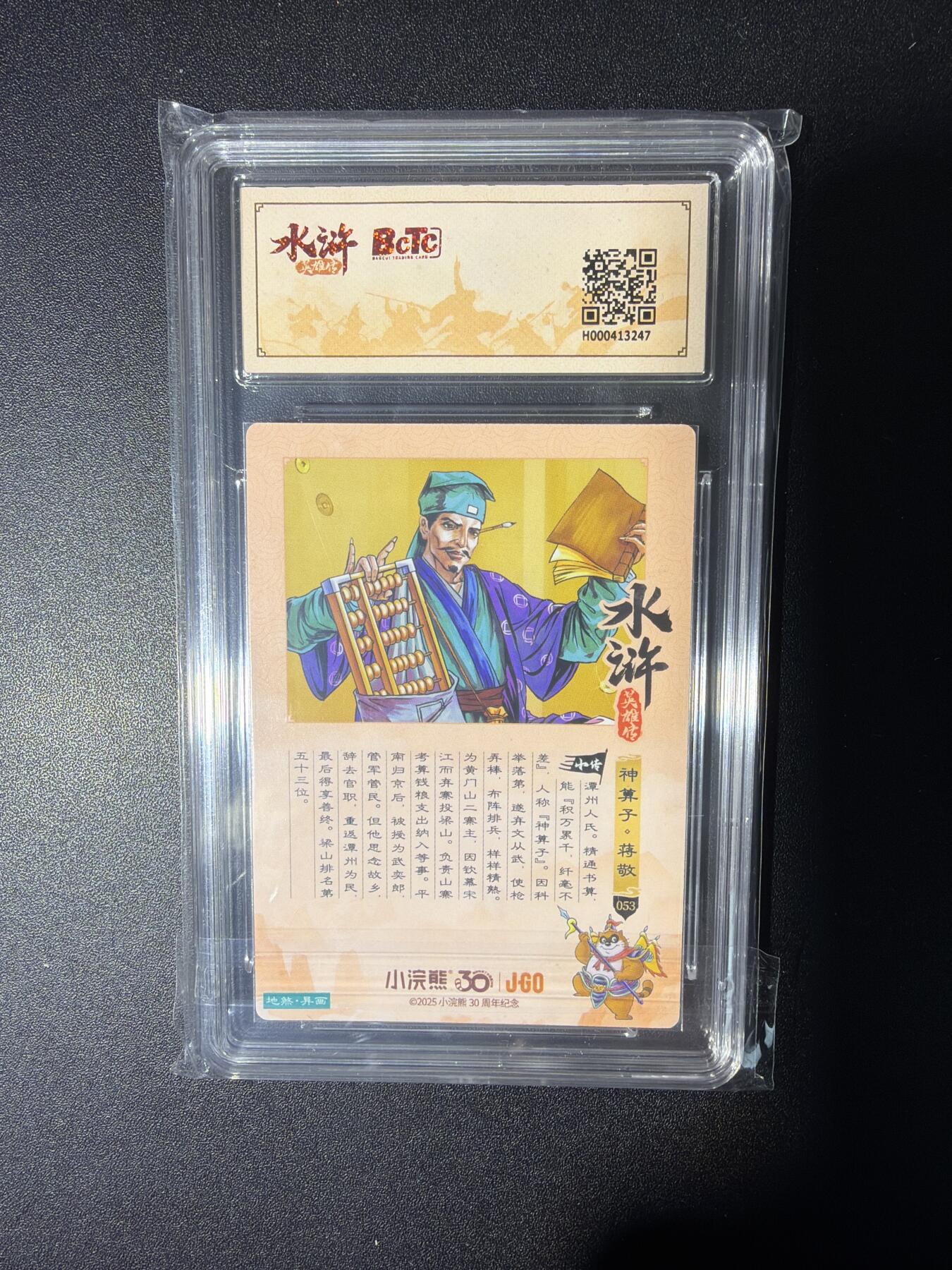 NO.28 好又多金牌大场，每周一站式配齐，方便凑单！（周6晚9点截拍，卖家送拍0抽成！） 小浣熊30周年 水浒英雄传 李海生 神算子蒋敬异画 大粗闪自评级9.5G