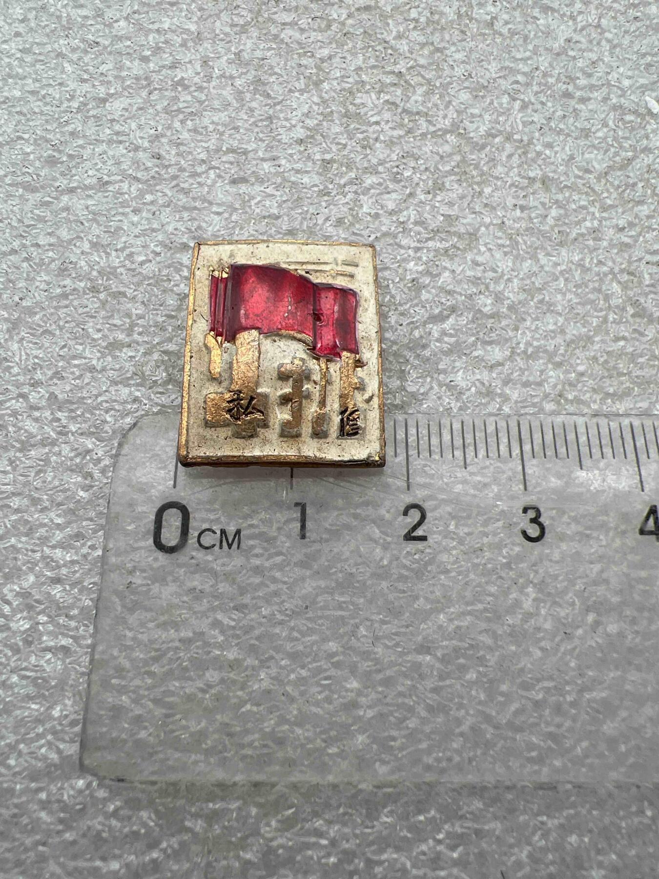 真品像章、纪念章 真品像章、纪念章