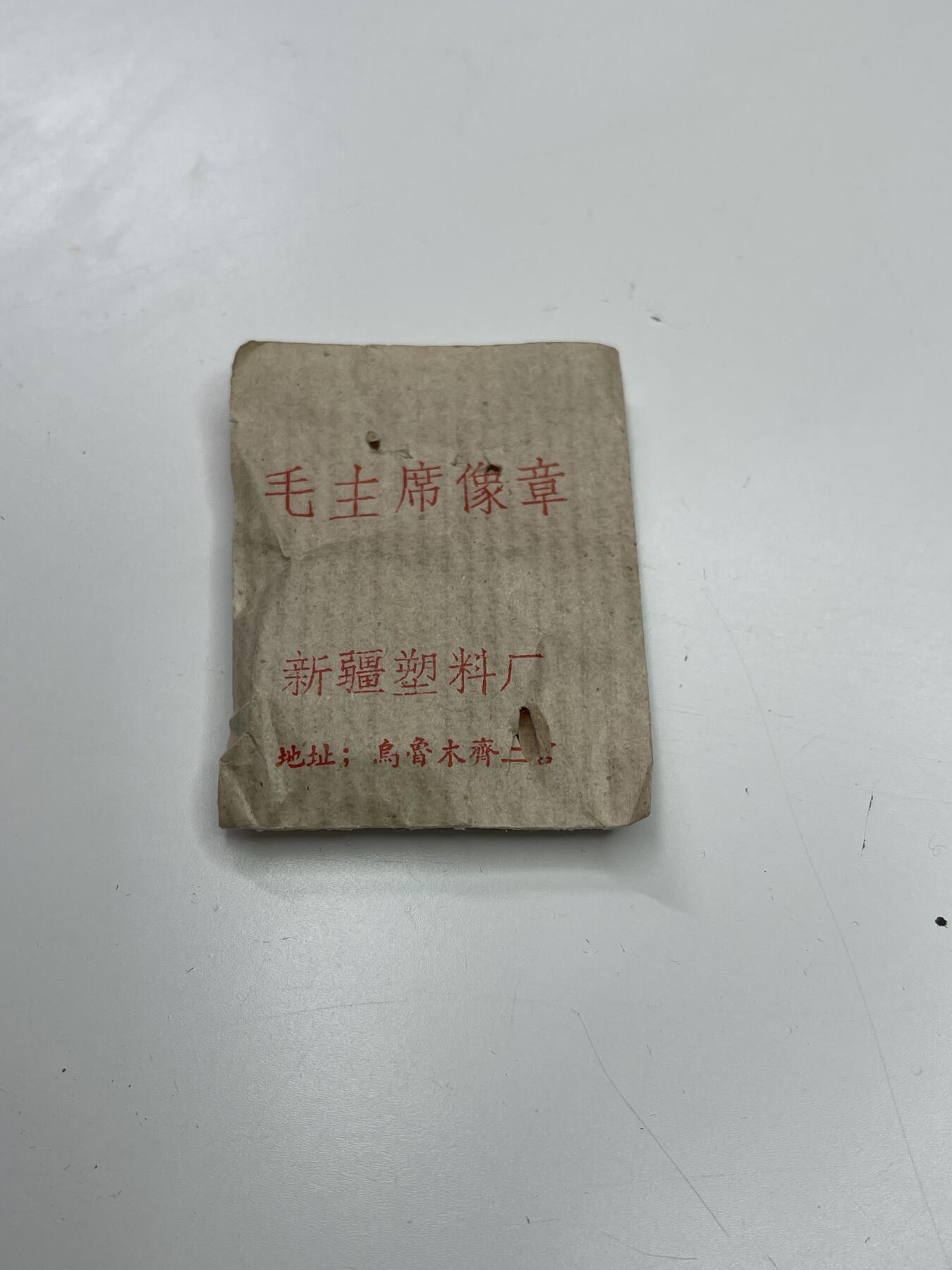 新时代收藏快速小拍 拍卖本周一线所得新货 欢迎关注 毛主席像章库存全新带纸袋 新疆塑料厂生产