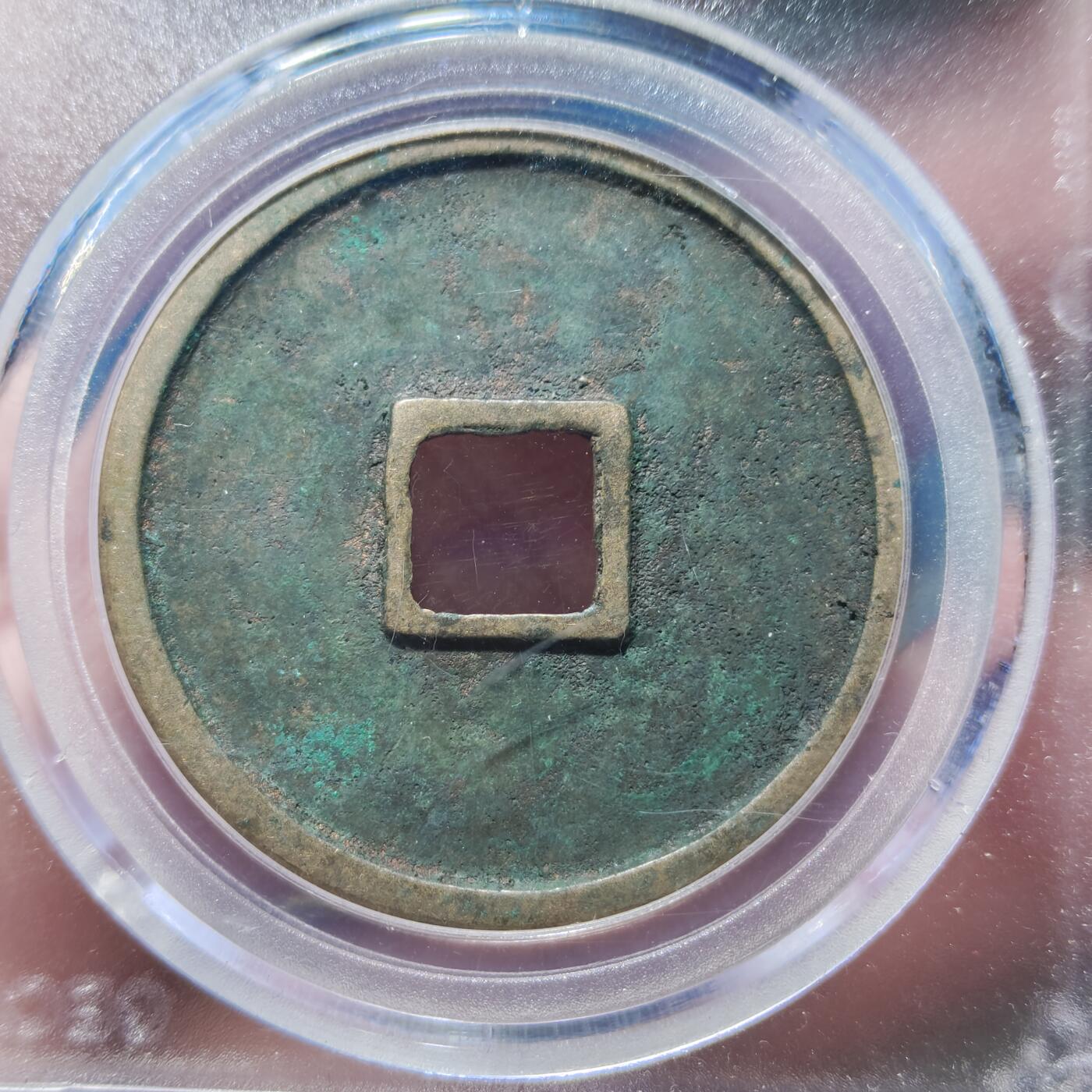 中外钱币第九场 公博美82北宋崇宁通宝