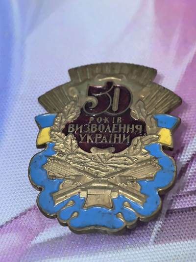 苏联勋章奖章拍卖 本次有亚捏，空军军服，国际运动员等好货 不要错过 3月20日晚上九点结束在麦稀奇 找不到的加我qq或者微信都是184277308备注苏章拍卖。 - 乌克兰五十年徽章 