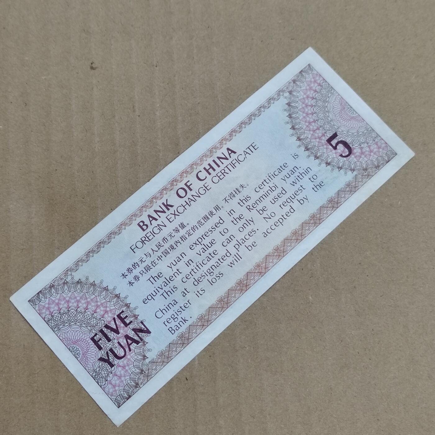 PCAI钱币  23-785  纸币邮票证章古钱铜元小专场 外汇券五元