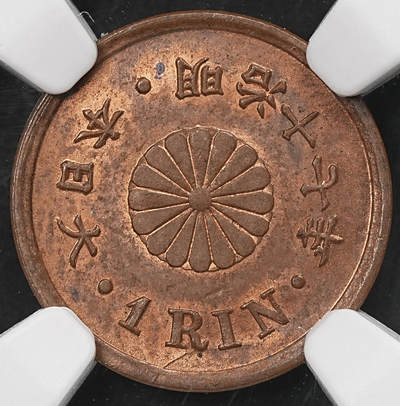 修遠堂世界钱币第109期 - NGC MS63RB 明治十七年一厘铜币