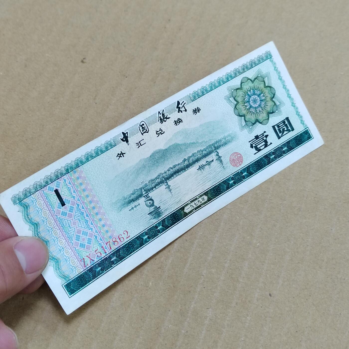 PCAI钱币  23-785  纸币邮票证章古钱铜元小专场 外汇券壹圆