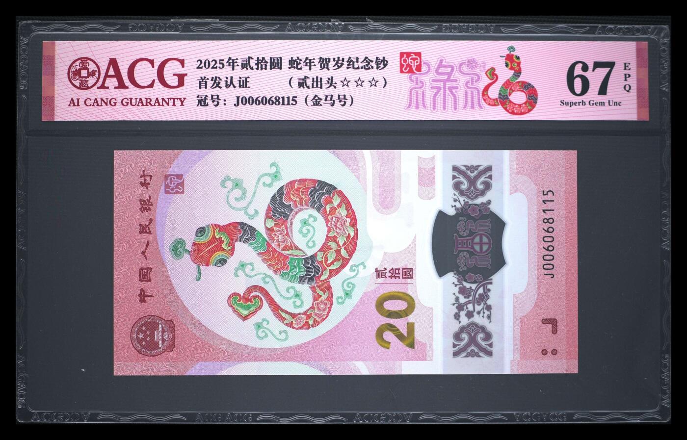 爱藏评级2025年蛇年贺岁纪念钞贰出头金马号禄标