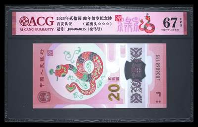 爱藏评级2025年蛇年贺岁纪念钞贰出头金马号禄标 - 爱藏评级2025年蛇年贺岁纪念钞贰出头金马号禄标