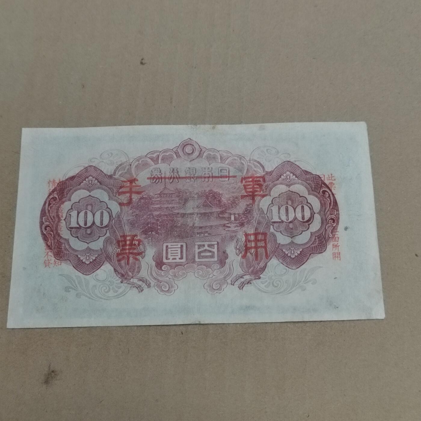 PCAI钱币  23-785  纸币邮票证章古钱铜元小专场 日本军用手票