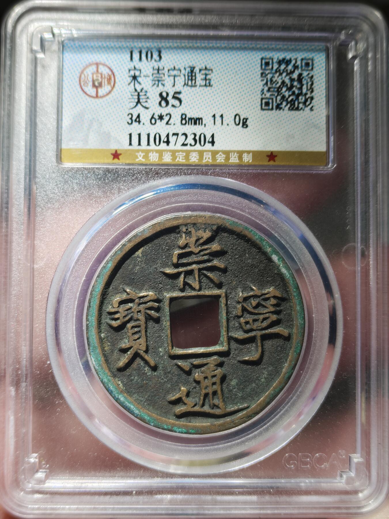 中外钱币第九场 公博美85北宋崇宁通宝