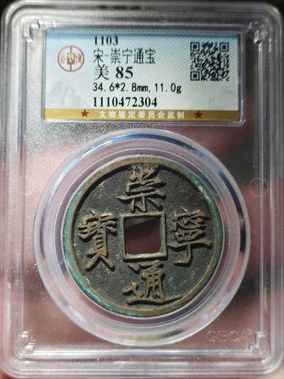 中外钱币第九场 - 公博美85北宋崇宁通宝