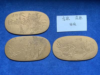 《竞宝斋》第474场 周日，周一 2场连拍 （全场包邮）欢迎送拍 - 三枚一组 日本七十年代仿古小判铜章