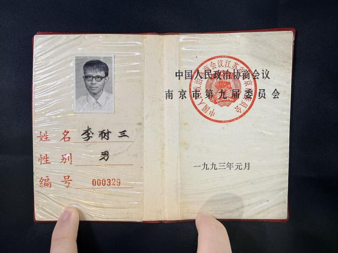 云宸嘉赏-勋臻文献佳藏优品精选场次（低佣 转发佣金红包） 中国人民政治协商会议南京市第八届委员会--委员证  