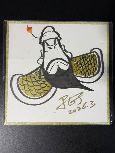 NO.28 好又多金牌大场，每周一站式配齐，方便凑单！（周6晚9点截拍，卖家送拍0抽成！） - 【1/1手绘】闹海荟 居子老师签绘 Q版关羽 正面福来关羽色纸【千里单骑酬知己，五关斩将显威名】