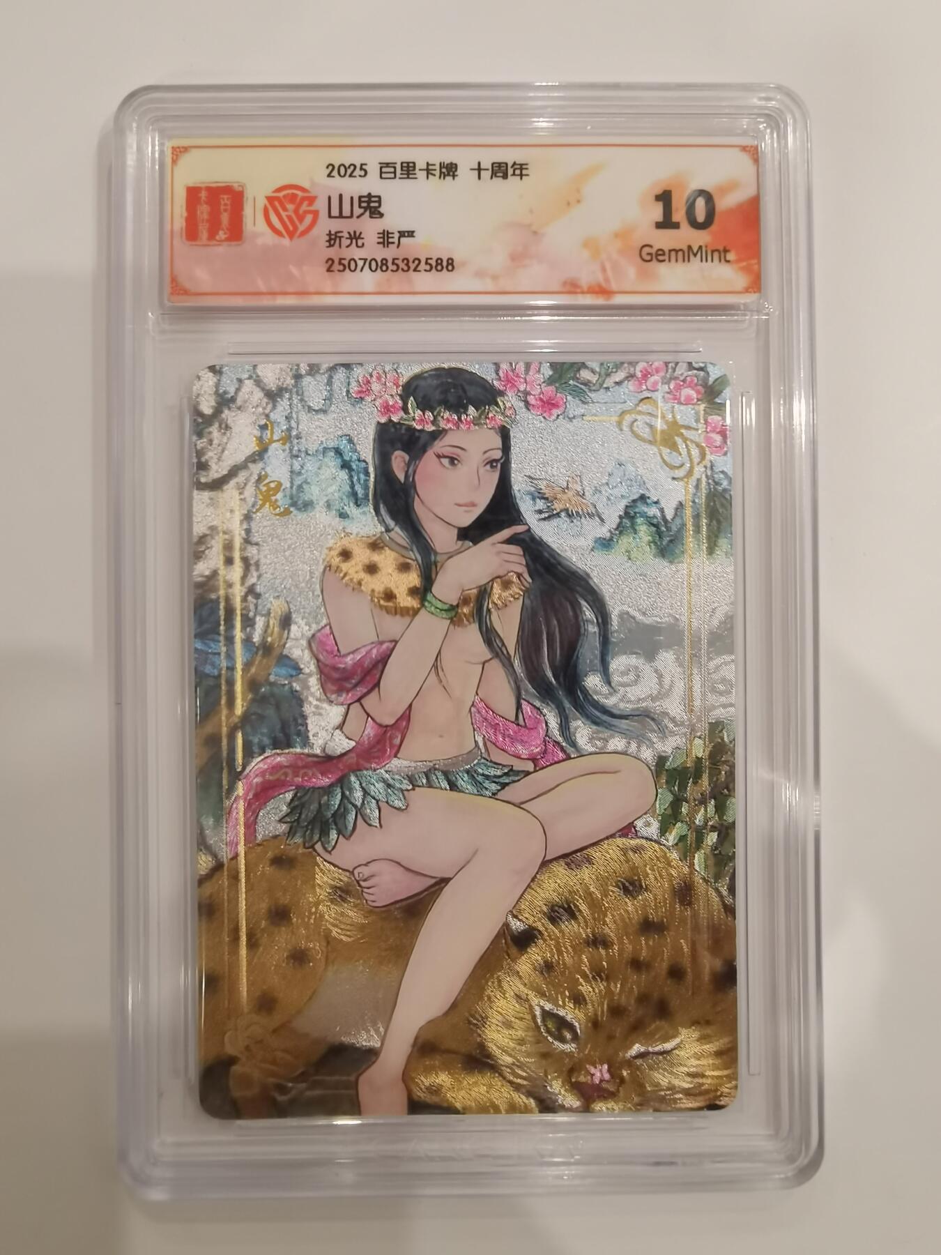 言遇卡牌 第六期【2026.03.28周六晚22：00截拍】新人闲置 欢迎捡漏 【评级卡】山鬼 折光 非严 10g 百里卡牌十周年