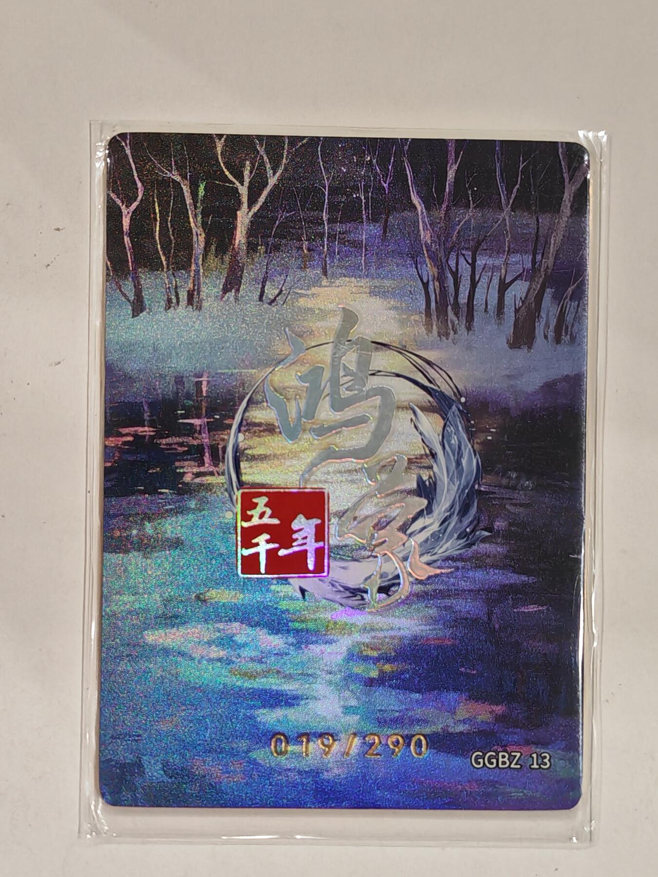 言遇卡牌 第六期【2026.03.28周六晚22：00截拍】新人闲置 欢迎捡漏 【限编】019/290 三苗氏 鸿蒙五千年