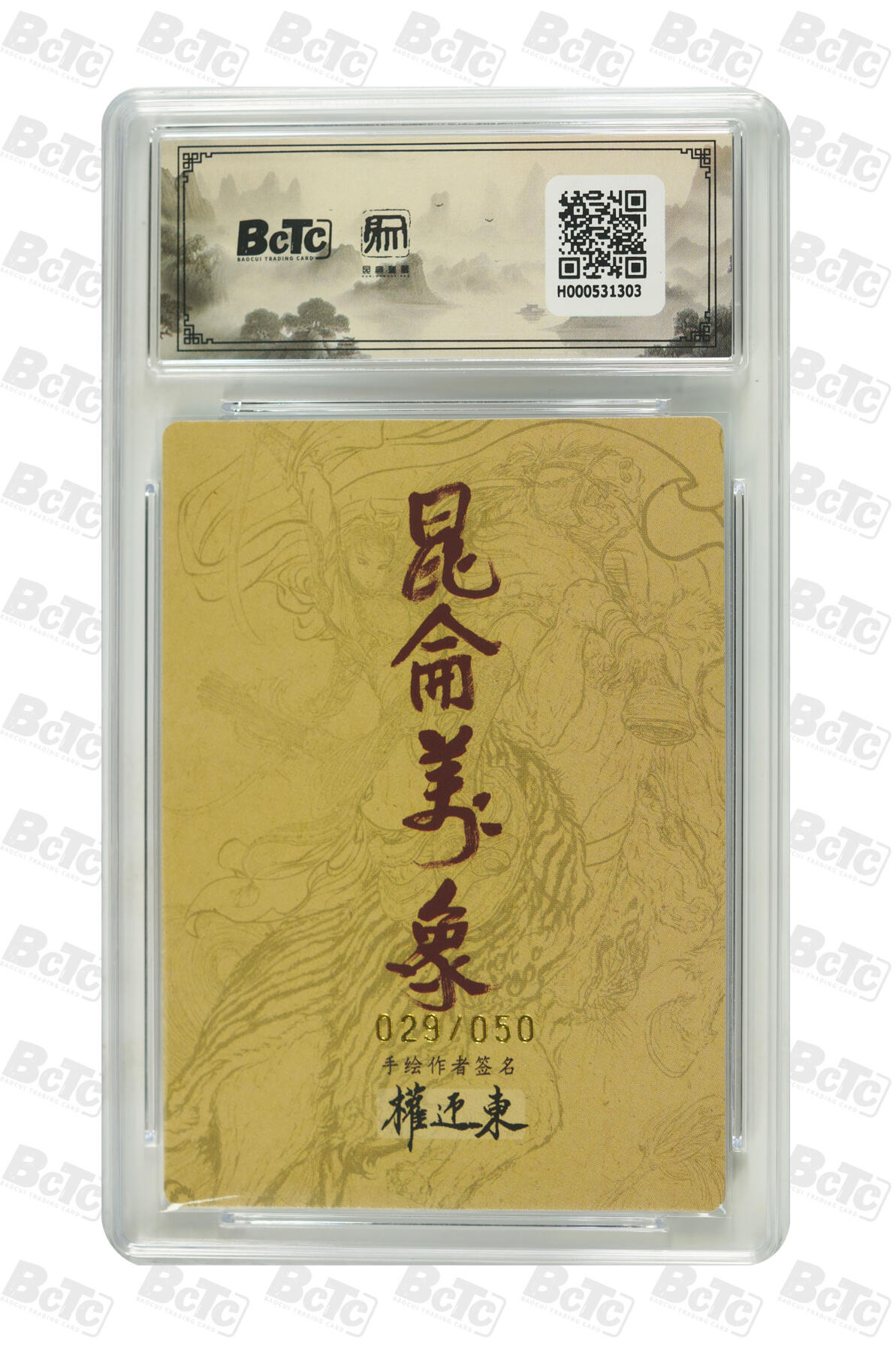 月落卡牌大清仓第7期 权迎东手绘复刻2    唐僧  限编亲签特卡评级卡