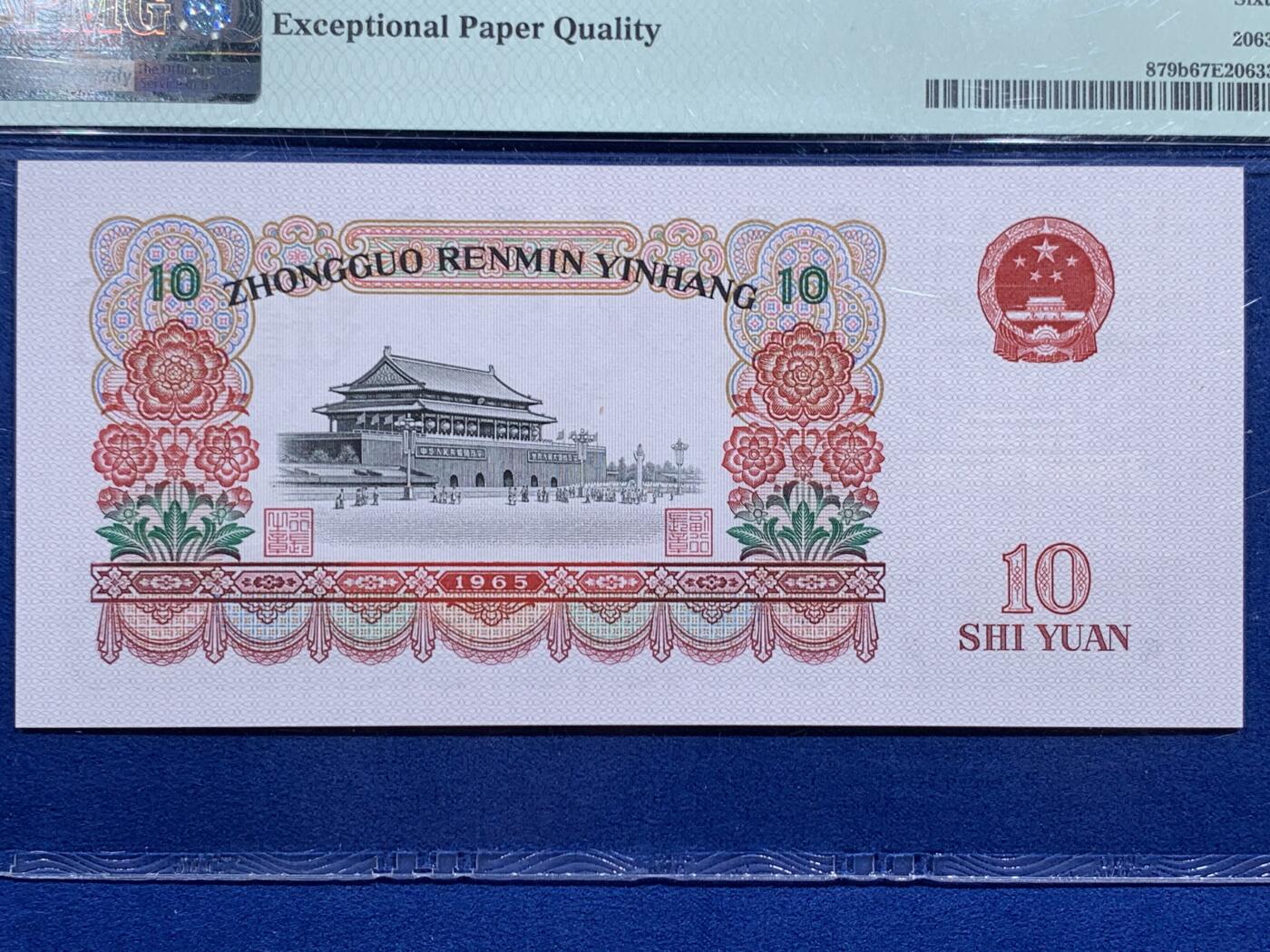 《竞宝斋》第474场 周日，周一 2场连拍 （全场包邮）欢迎送拍 PMG 67EPQ 三版人民币 1965年10元 高分