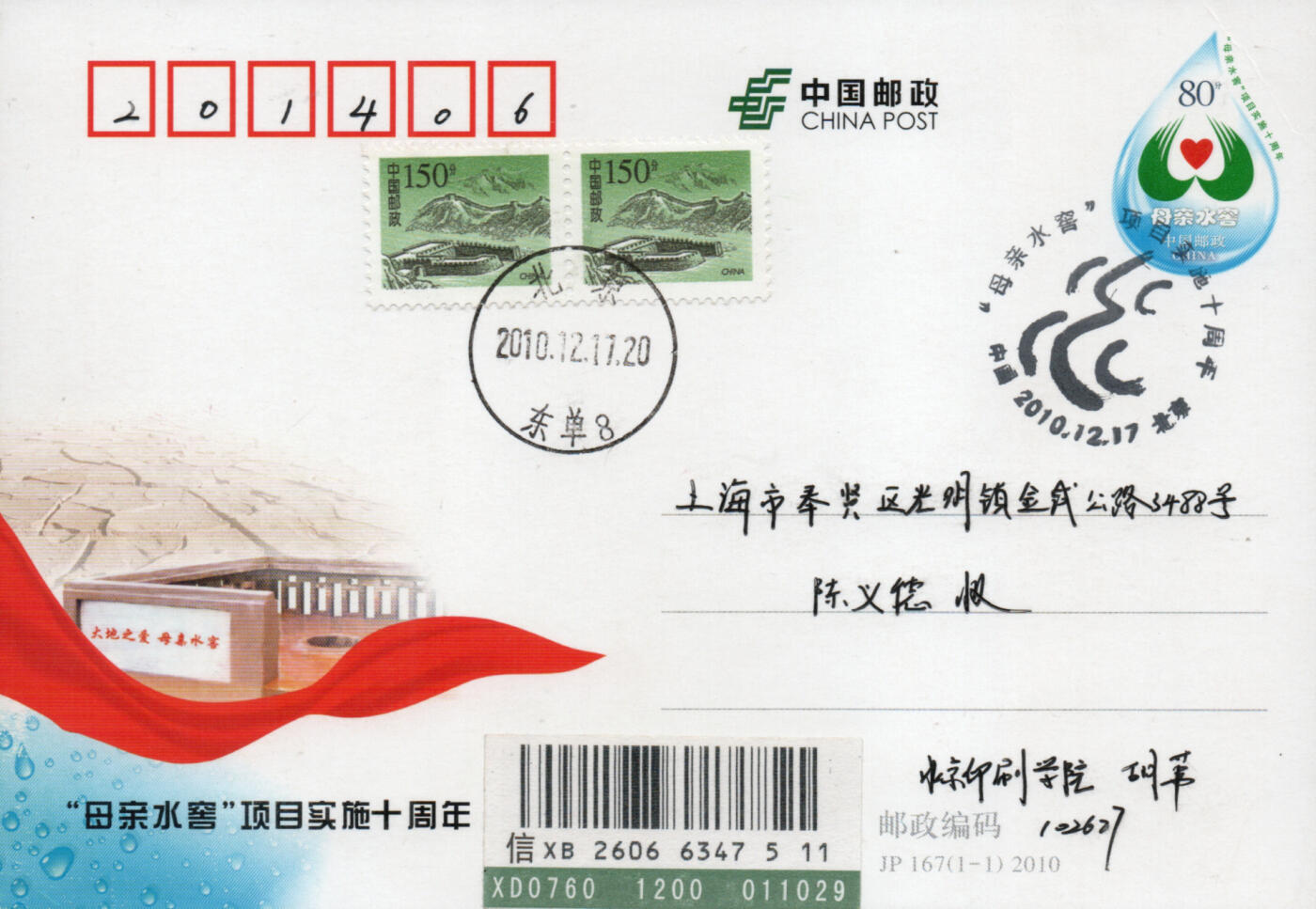 2026年03月28日19:30海外、大陆、澳门、香港邮政精品首日实寄封拍卖专场 2010中国《JP167母亲水窖项目实施十周年》邮资片首日实寄封