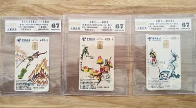 【琪哥网】评级磁卡综合场(136） - 【公藏67】美猴王IC卡旧3枚一组