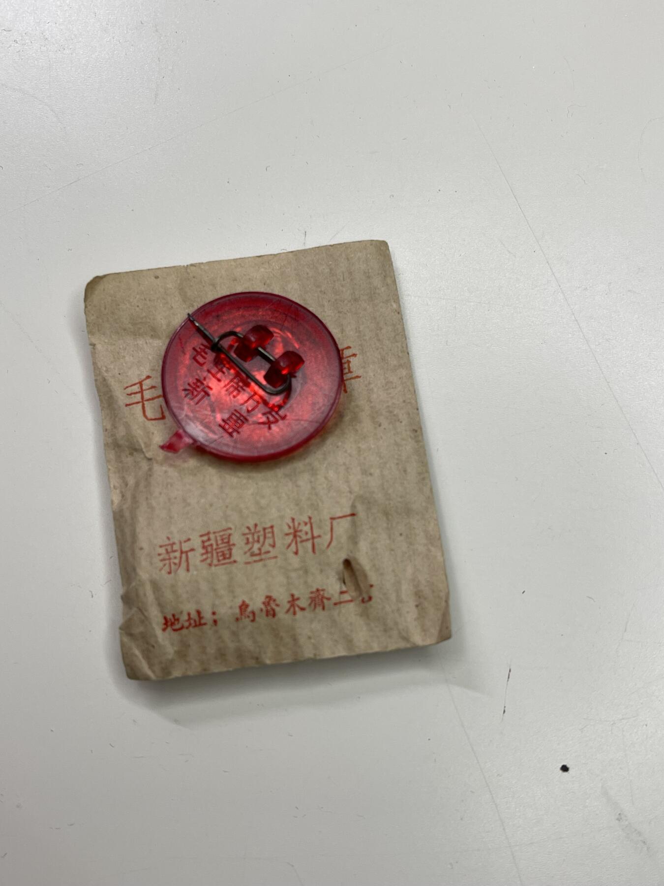 新时代收藏快速小拍 拍卖本周一线所得新货 欢迎关注 毛主席像章库存全新带纸袋 新疆塑料厂生产