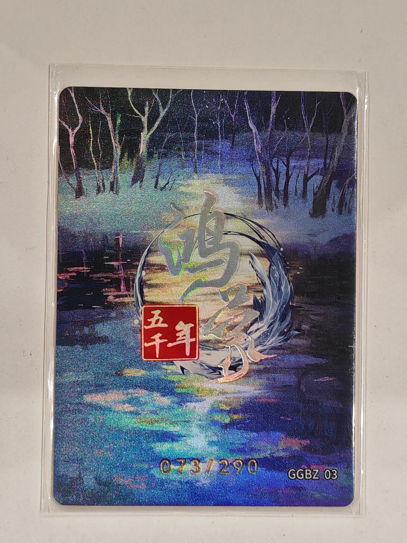 言遇卡牌 第六期【2026.03.28周六晚22：00截拍】新人闲置 欢迎捡漏 【限编】073/299栗陆氏 鸿蒙五千年