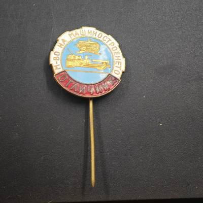 3月24日结束，成斌徽章钱币专场（明天继续更新） - 保加利亚机械制造优秀工作者徽章铜制珐琅