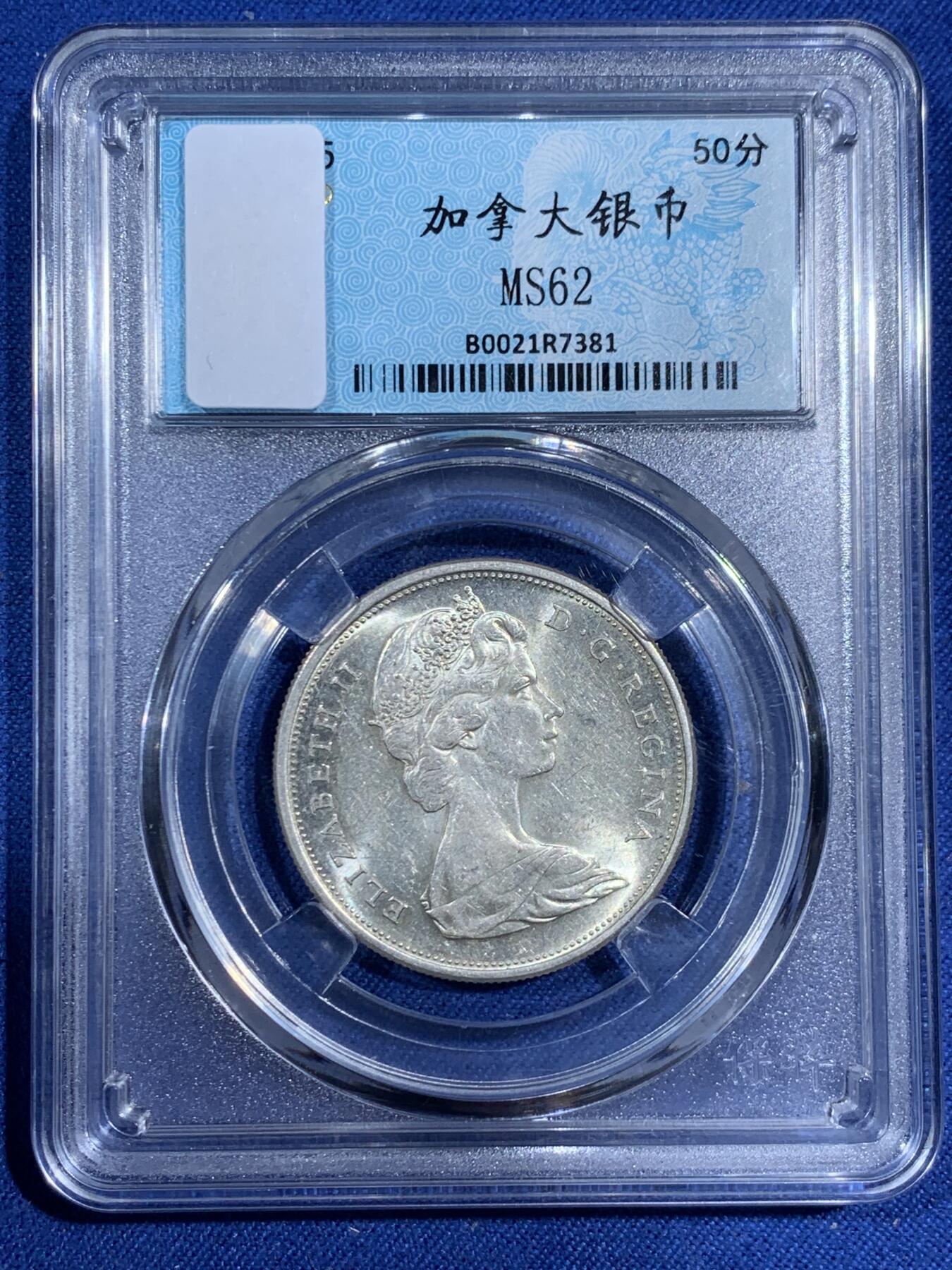 《竞宝斋》第474场 周日，周一 2场连拍 （全场包邮）欢迎送拍 加拿大1965年伊丽莎白二世50分银币