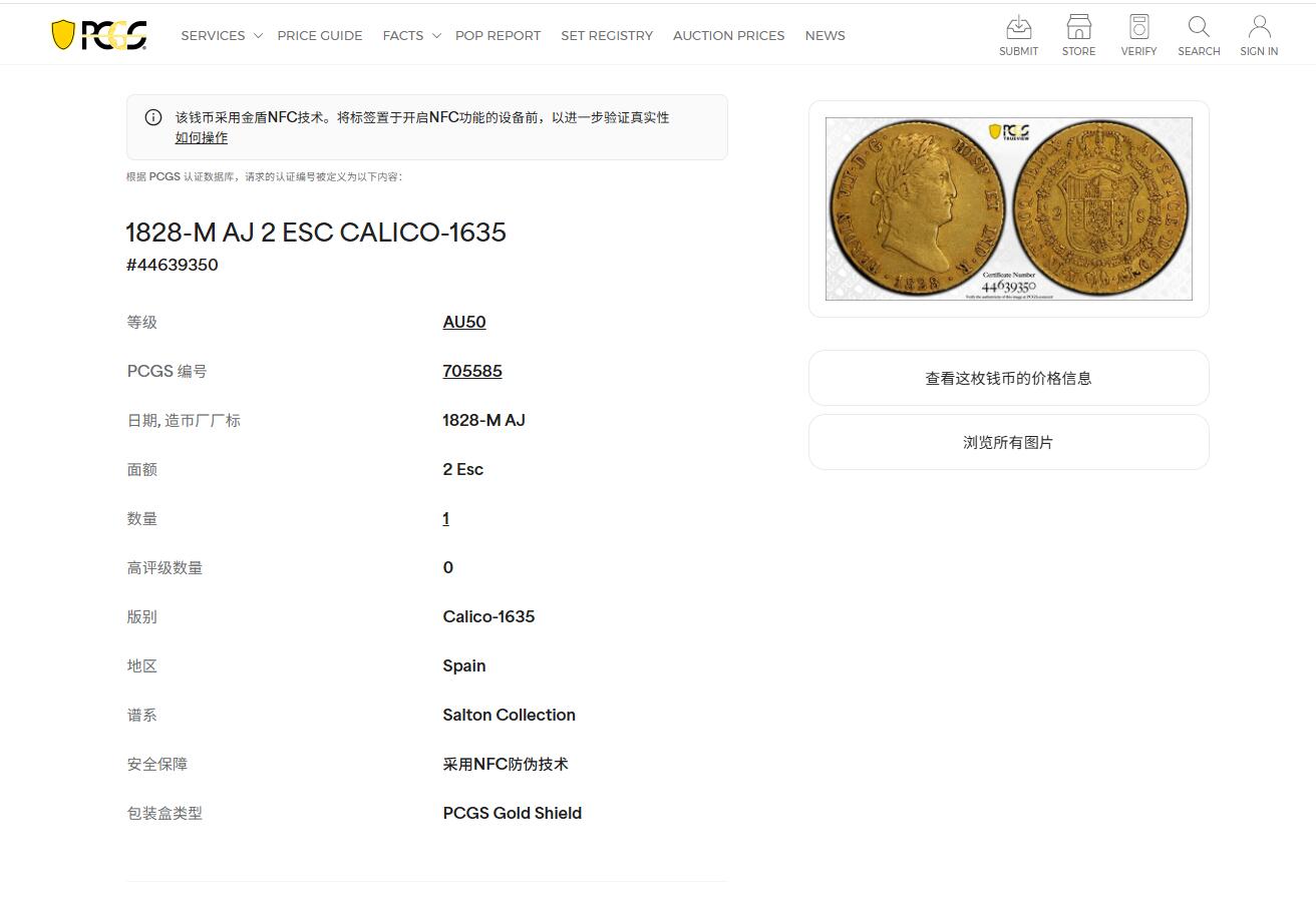 《竞宝斋》第474场 周日，周一 2场连拍 （全场包邮）欢迎送拍 PCGS AU50 唯一冠军分，salton旧藏，1828年，费尔南多七世，西班牙本土 马德里铸，875金，6.7克，2埃斯库多金币