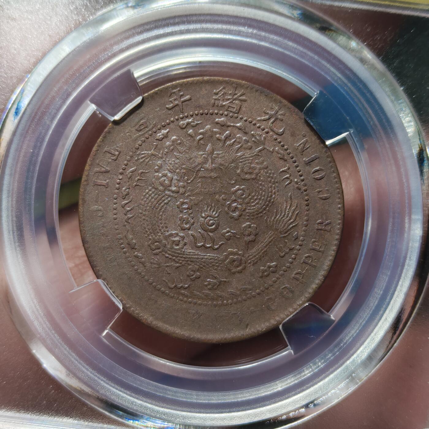 中外钱币第九场 公博AU55户部丁未大清铜币十文