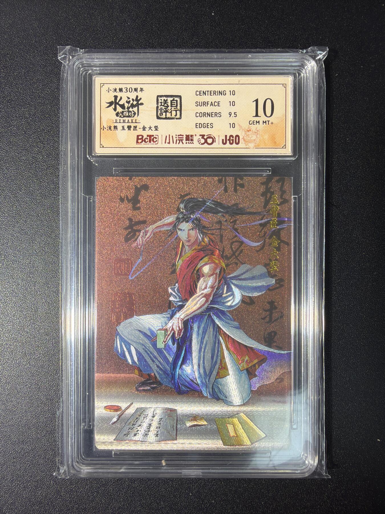 NO.28 好又多金牌大场，每周一站式配齐，方便凑单！（周6晚9点截拍，卖家送拍0抽成！） 小浣熊30周年 水浒英雄传 李海生 玉臂匠金大坚 大粗闪自评级10G+