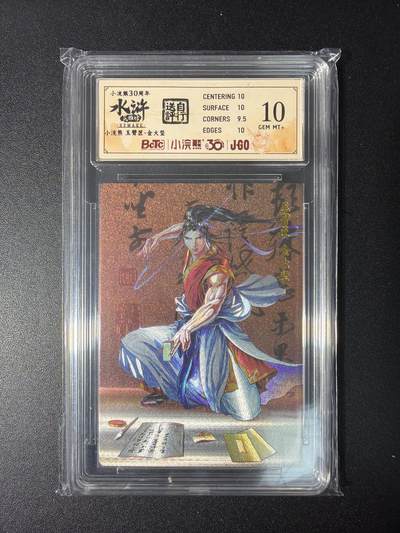 NO.28 好又多金牌大场，每周一站式配齐，方便凑单！（周6晚9点截拍，卖家送拍0抽成！） - 小浣熊30周年 水浒英雄传 李海生 玉臂匠金大坚 大粗闪自评级10G+