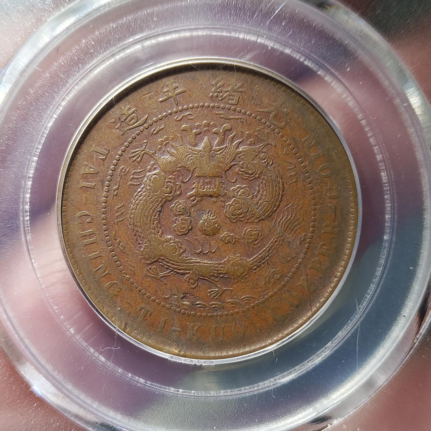 中外钱币第九场 公博XF45粤字丁未大清铜币十文