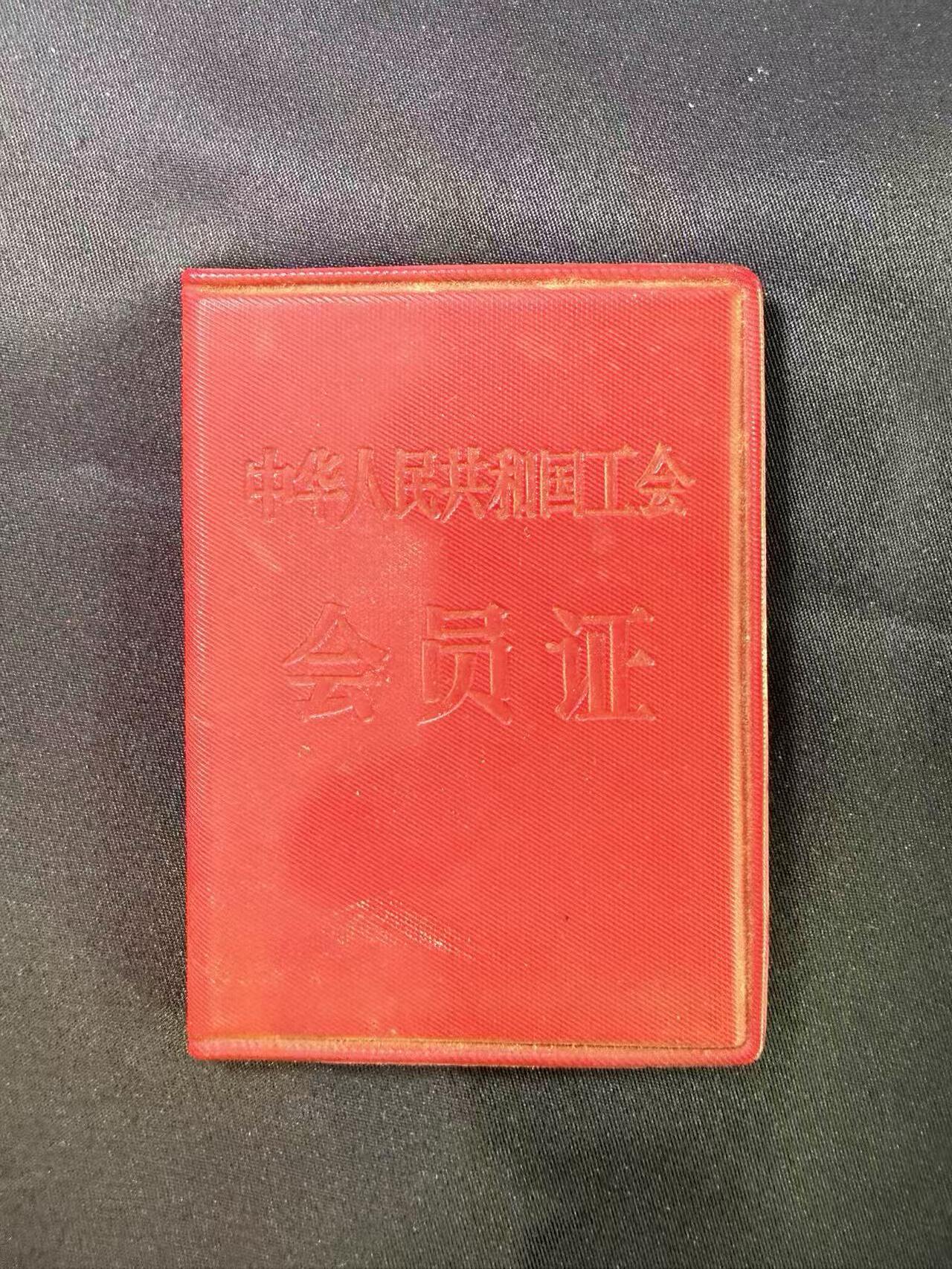 云宸嘉赏-勋臻文献佳藏优品精选场次（低佣 转发佣金红包） 五十年代工会证-沙国华  人物照片佩戴慰问奖章