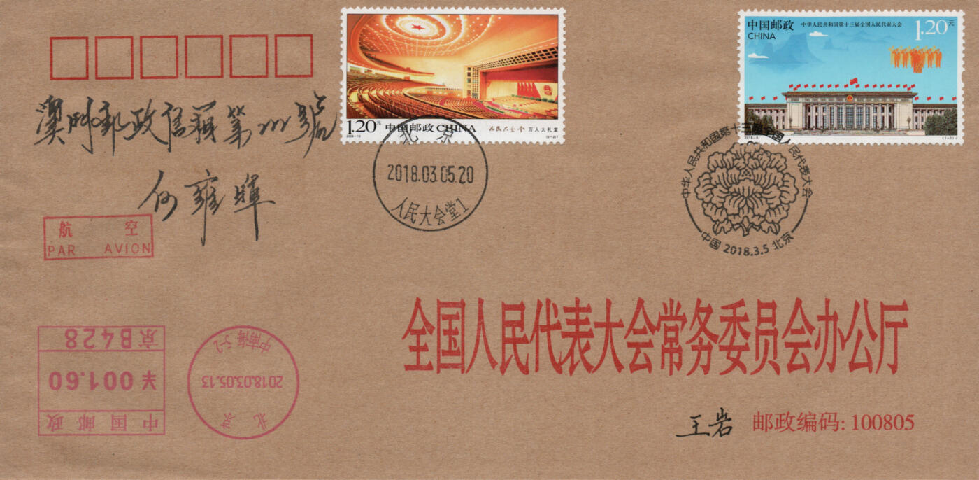 2026年03月28日19:30海外、大陆、澳门、香港邮政精品首日实寄封拍卖专场 2018中国《第十三届全国代表大会》公函封首日实寄封