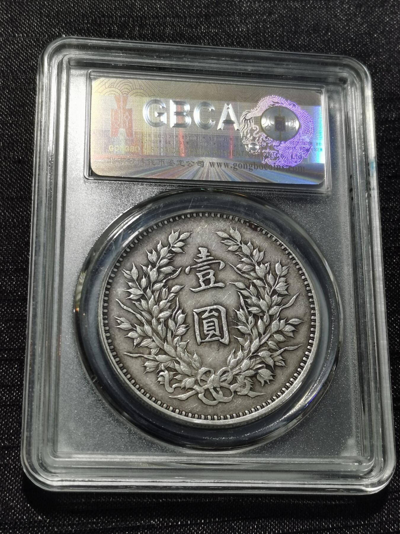 天下钱庄专场欢迎参拍 九年精发大头，公博评级XF45