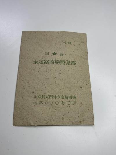 新时代收藏快速小拍 拍卖本周一线所得新货 欢迎关注 - 60年代北京国营照相馆照片包装袋 品相不错