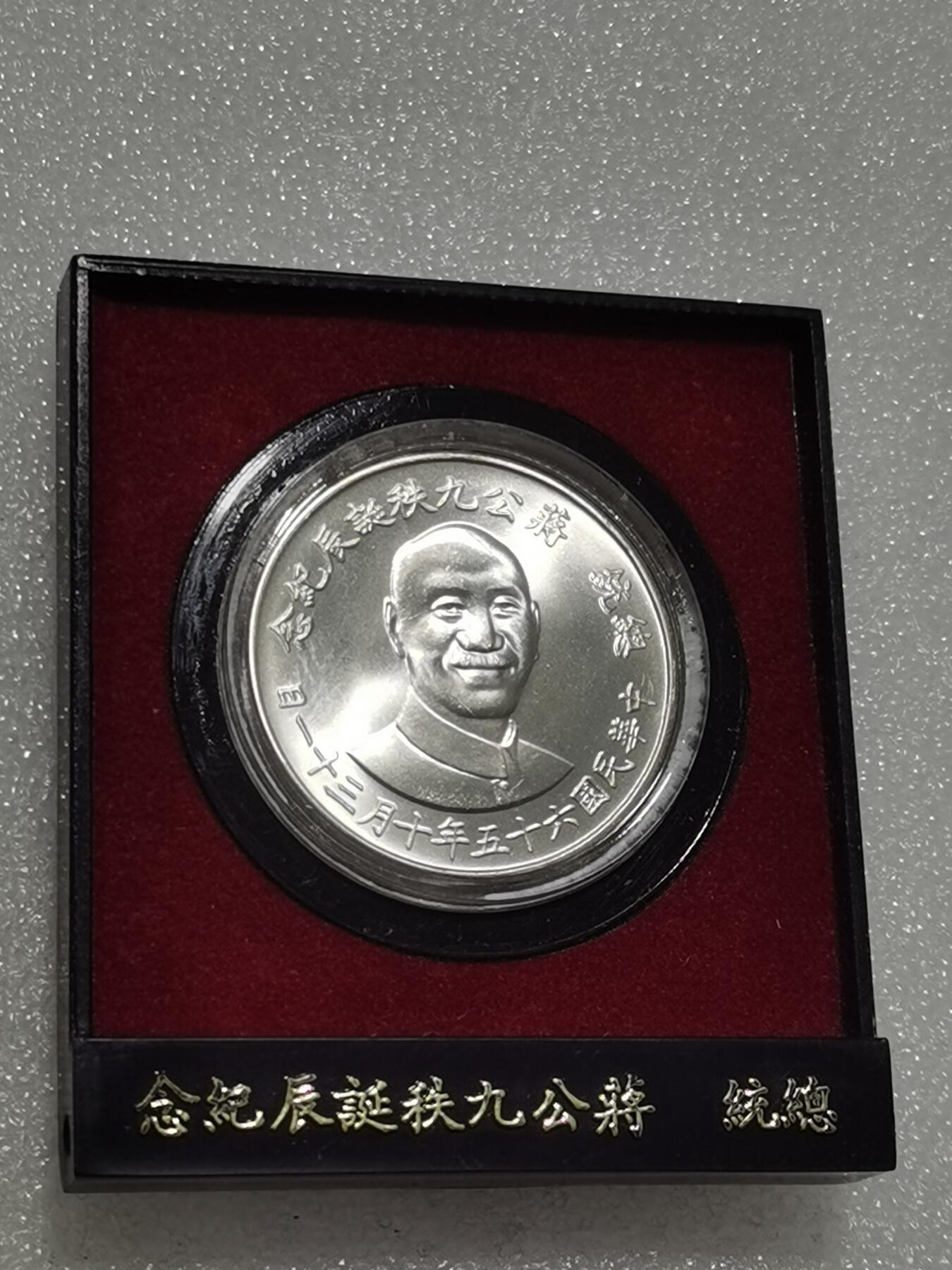 天下钱庄专场欢迎参拍 蒋公九秩银章，原盒无盖