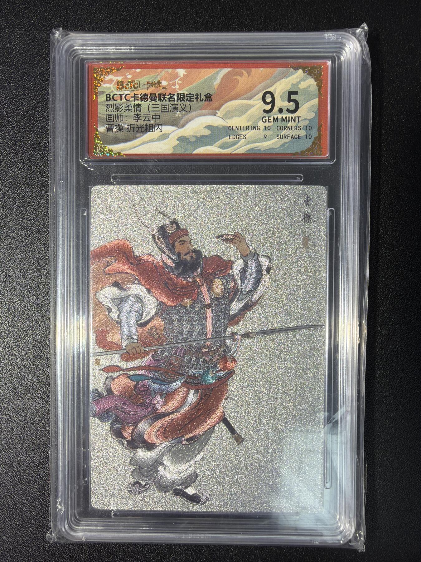 NO.28 好又多金牌大场，每周一站式配齐，方便凑单！（周6晚9点截拍，卖家送拍0抽成！） 卡德曼 烈影柔情（三国演义）李云中 曹操 白背 折光粗闪 9.5G
