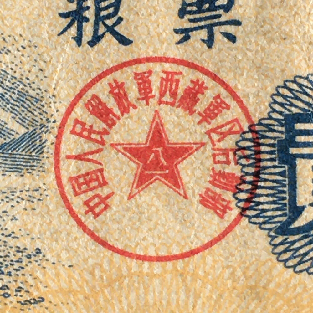       少见1966年中国人民解放军西藏君区粮票贰市斤流通品1枚真品如图供应票证旧藏文玩艺术收藏