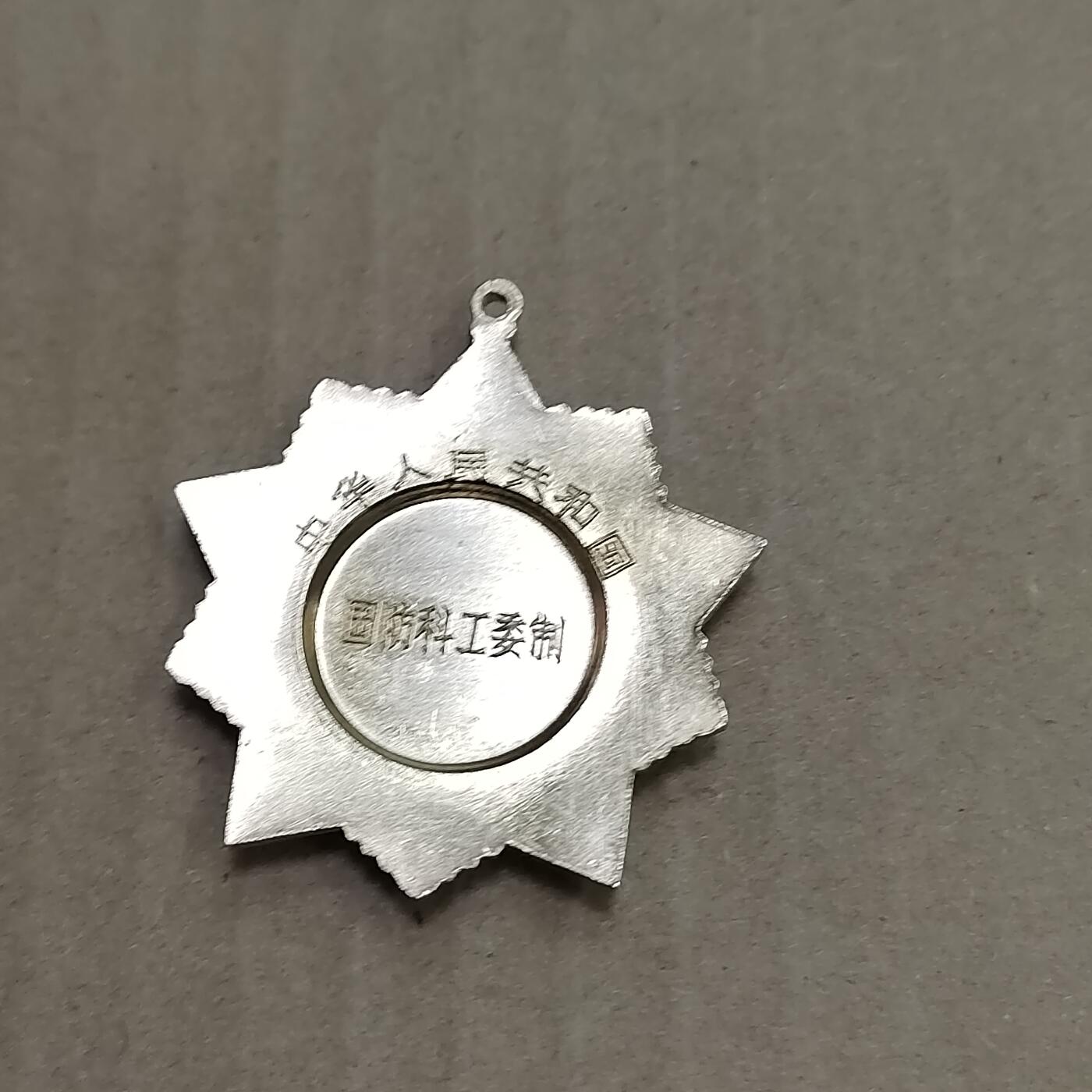 PCAI钱币  23-785  纸币邮票证章古钱铜元小专场 八十年代纪念章