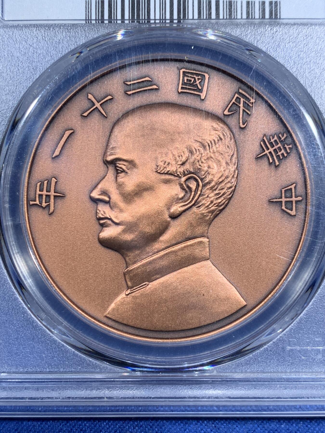 《竞宝斋》第474场 周日，周一 2场连拍 （全场包邮）欢迎送拍 PCGS PR70 中国 2019 民国二十一年 孙像 金本位壹圆铜章 满分好状态
