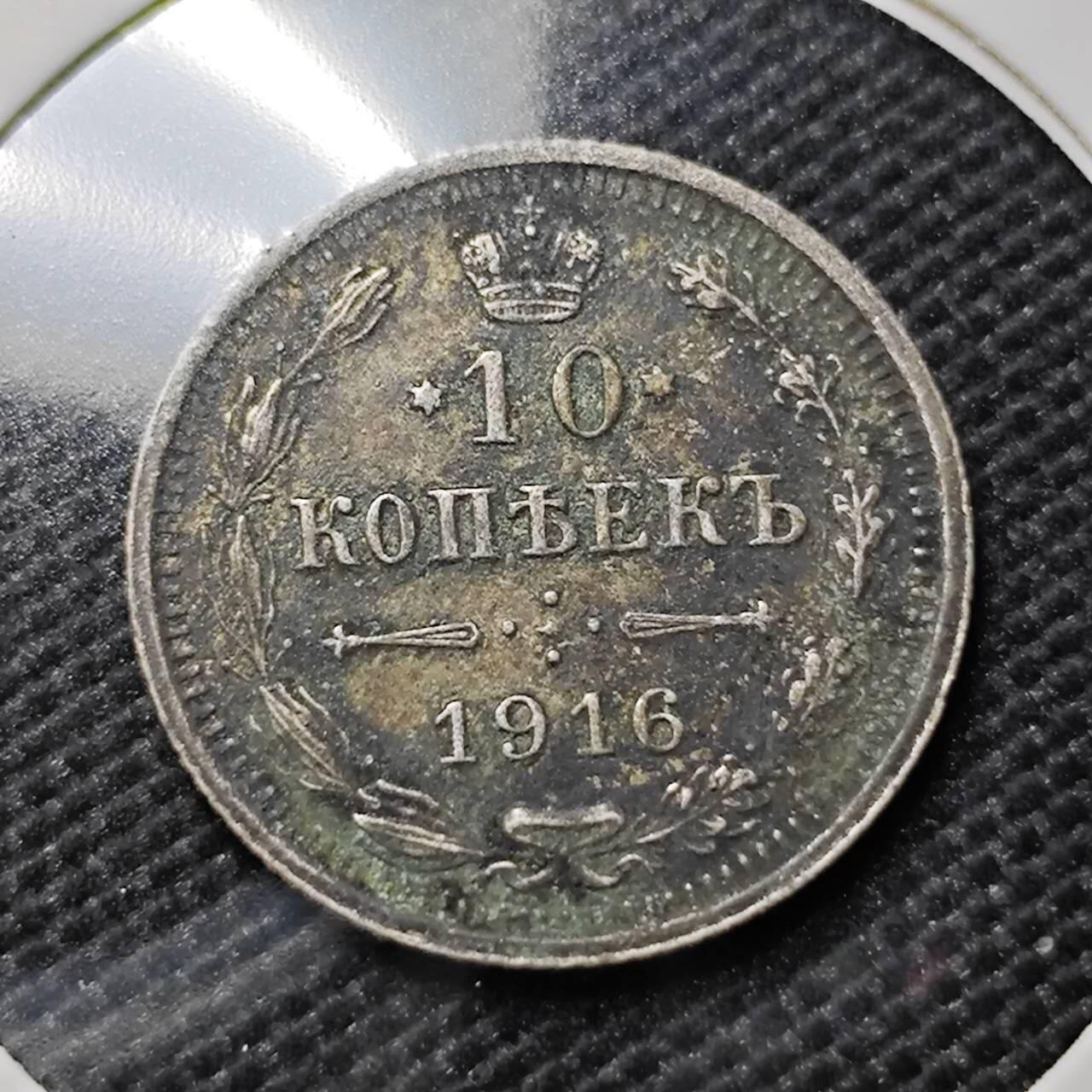 KK钱币收藏小铺   套币专场 2月预留时间 周末发货  1916苏联10戈比银币