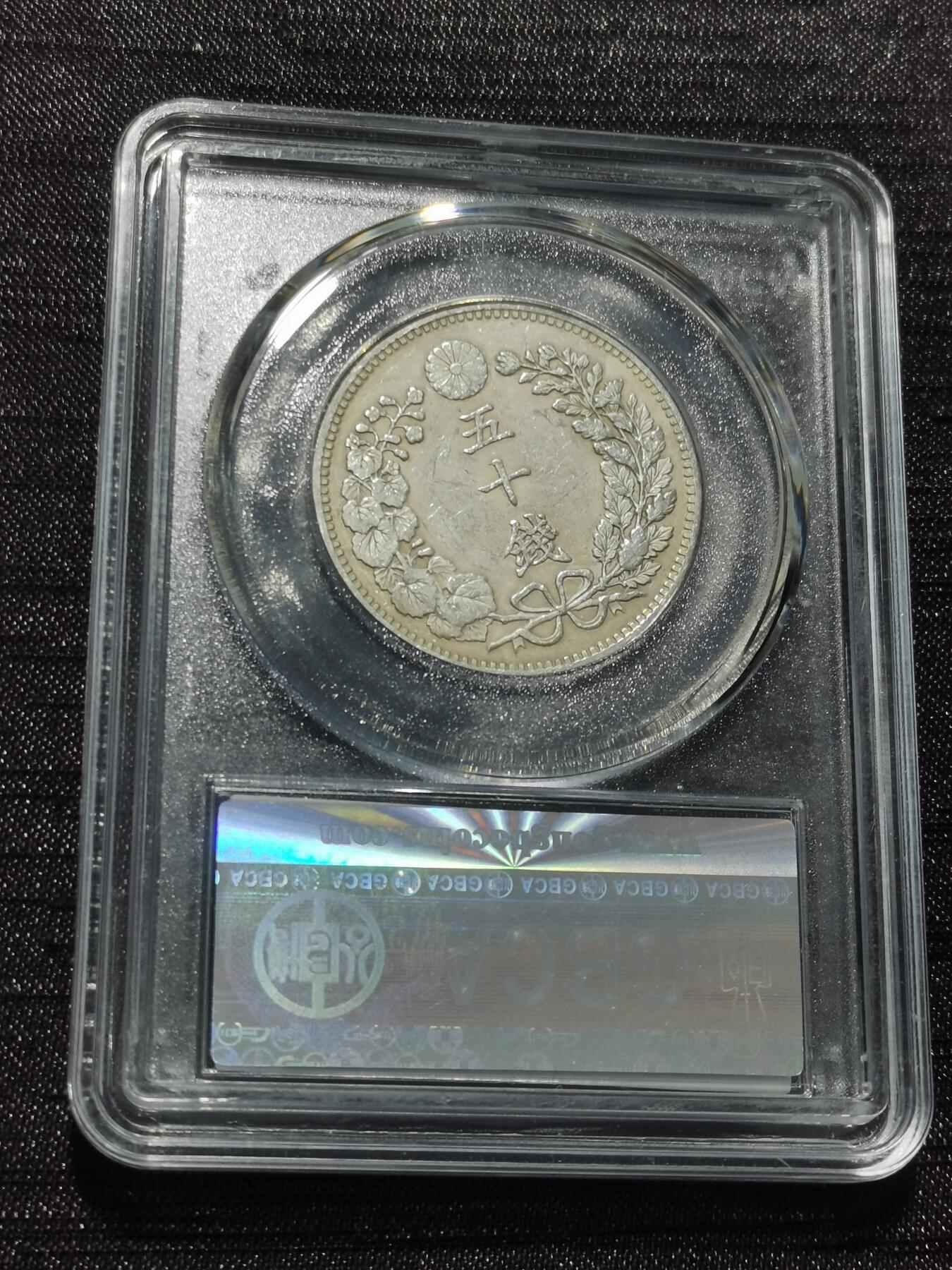 天下钱庄专场欢迎参拍 日本龙五十钱银币