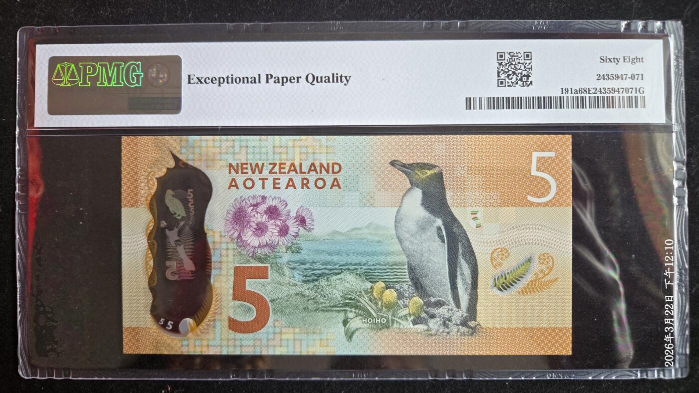 听雨轩（七十七） 新西兰5纽币 pmg68 无347靓号 2015-16