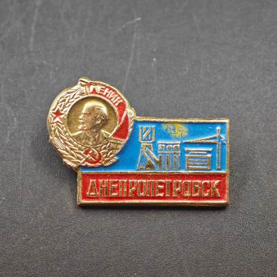 3月24日结束，成斌徽章钱币专场（明天继续更新） - 苏联第聂伯罗彼得罗夫斯克纪念章