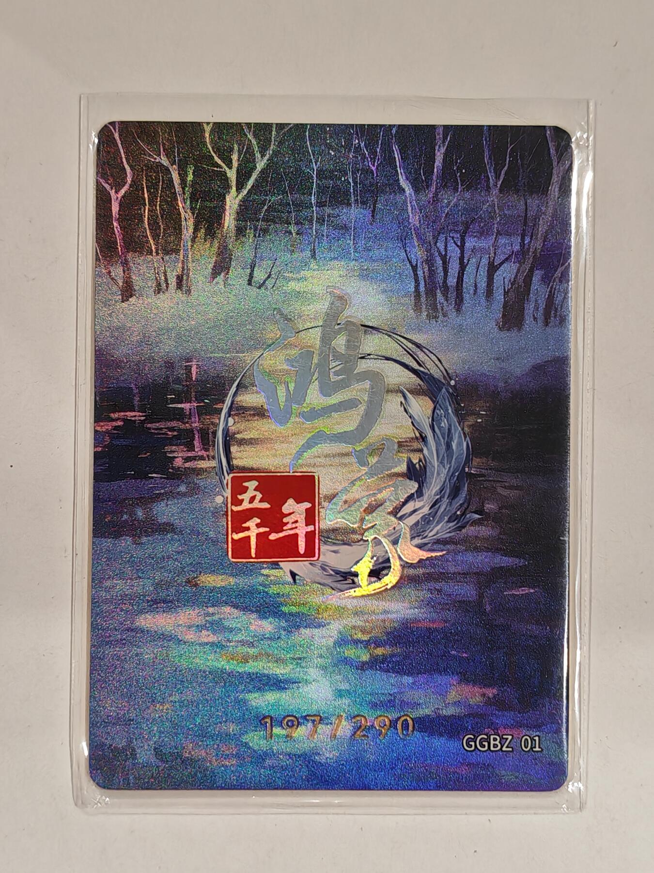 言遇卡牌 第六期【2026.03.28周六晚22：00截拍】新人闲置 欢迎捡漏 【限编】197/290 容成氏 鸿蒙五千年